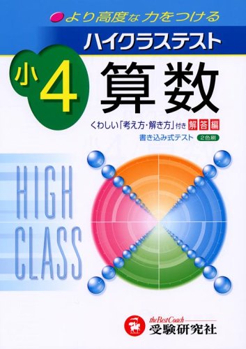 ハイクラステスト算数 小学4年 小学教育研究会 本 通販 Amazon