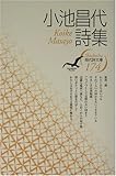 小池昌代詩集 (現代詩文庫)