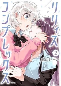 リリィズコンプレックスの最新刊