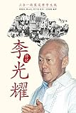 The Singapore Story: Memoirs of Lee Kuan Yew (Chinese Student Edition) (Chinese Edition) by Lee Kuan Yew