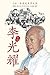 The Singapore Story: Memoirs of Lee Kuan Yew (Chinese Student Edition) (Chinese Edition) by Lee Kuan Yew