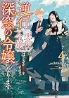 逆行した悪役令嬢は、なぜか魔力を失ったので深窓の令嬢になります 第4巻
