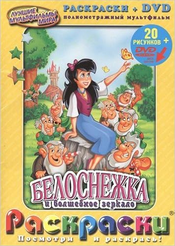 Dvd м/ф белоснежка и волшеб.зер (9785911490591)