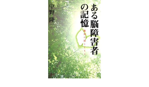 ある脳障害者の記憶 難病の娘とともに Amazon Com Books