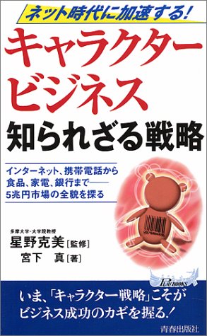 ネット時代に加速する キャラクタービジネス知られざる戦略 インターネット 携帯電話から食品 家電 銀行まで 5兆円市場の全貌を探る プレイブックス 宮下 真 克美 星野 本 通販 Amazon