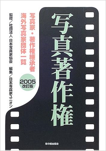 写真著作権 05改訂版 写真家 著作権継承者 海外写真家団体一覧 日本写真家協会 日本写真家ユニオン Jps 本 通販 Amazon