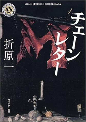 チェーンレター 角川ホラー文庫 折原 一 本 通販 Amazon