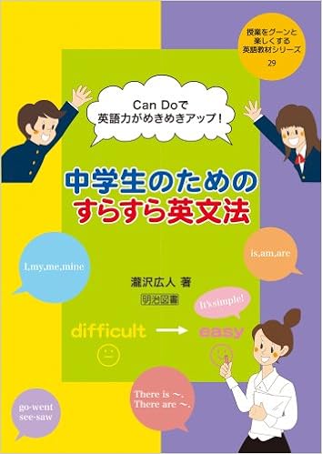 Candoで英語力がめきめきアップ 中学生のためのすらすら英文法 授業をグーンと楽しくする英語教材シリーズ 瀧沢 広人 本 通販 Amazon