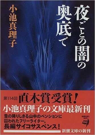 夜ごとの闇の奥底で 新潮文庫 真理子 小池 本 通販 Amazon