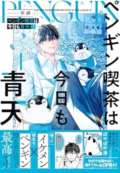 ペンギン喫茶は今日も青天の最新刊