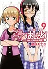 こえでおしごと! 第9巻