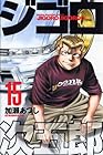 ジゴロ次五郎 第15巻