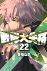 戦隊大失格 第22巻