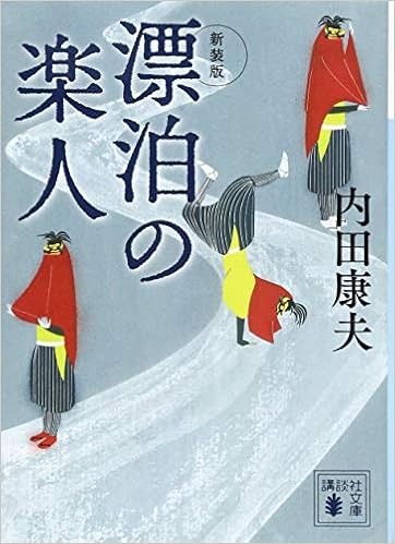 新装版 漂泊の楽人 講談社文庫 内田 康夫 本 通販 Amazon