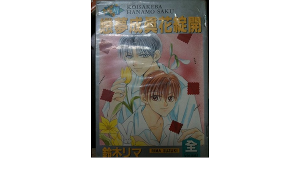 Koisakeba Hanamo Saku Yaoi Manga Chinese Manga Yura Miyazawa Amazon Com Books