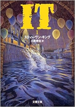 IT(1) (文春文庫) (日本語) 文庫 – 1994/12/10
