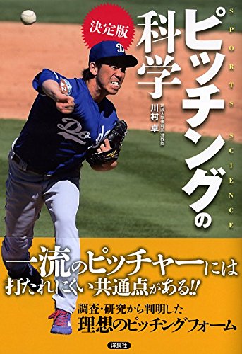 決定版 ピッチングの科学 川村 卓 本 通販 Amazon 決定版 ピッチングの科学 川村 卓 本 通販 Amazon