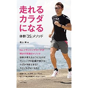 走れるカラダになる　体幹「３Ｓ」メソッド [Kindle版]