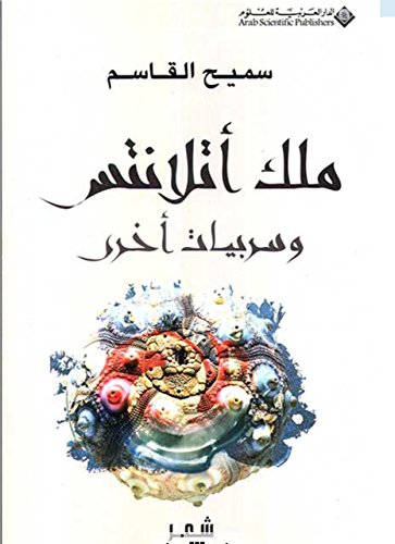 Malik Atlantis wa-Sirbiyat Ukhra ملك أتلانتس وسربيات أخرى