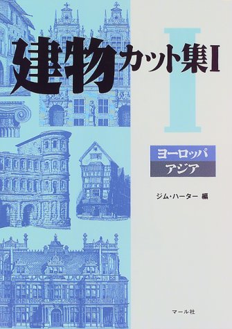 建物カット集1ヨーロッパ アジア ジム ハーター マール社編集部 本 通販 Amazon