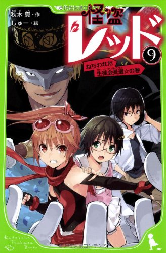 怪盗レッド 9 ねらわれた生徒会長選 の巻 角川つばさ文庫 秋木 真 しゅー 本 通販 Amazon