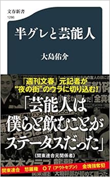 半グレと芸能人 (文春新書) の本の表紙