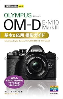 今すぐ使えるかんたんmini オリンパス OM-D E-M10 MarkIII 基本&応用撮影ガイド (日本語) 単行本（ソフトカバー） – 2017/11/18の表紙