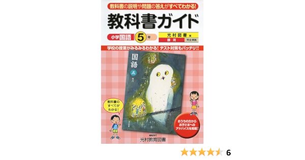 教科書ガイド 小学国語 光村図書版 5年 Amazon Com Books