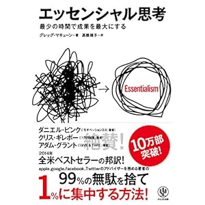 Essentialism: The Disciplined Pursuit of Less (Japanese Edition)