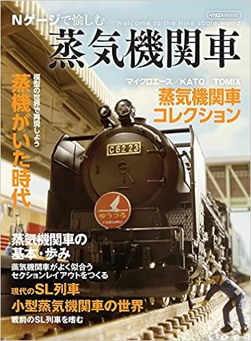 Nゲージで愉しむ蒸気機関車 イカロス ムック 本 通販 Amazon Nゲージで愉しむ蒸気機関車 イカロス ムック 本 通販 Amazon