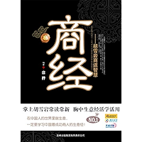商经：胡雪岩商道智慧 (Chinese Edition) book cover