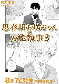 思春期お坊ちゃんと万能執事の最新刊