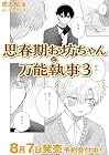 思春期お坊ちゃんと万能執事 第3巻