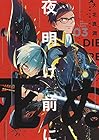 夜明け前に死ぬ 第3巻