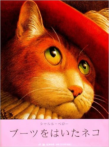 ブーツをはいたネコ 児童図書館 絵本の部屋 シャルル ペロー フレッド マルチェリーノ Charles Perrault Fred Marcellino おぐら あゆみ 本 通販 Amazon