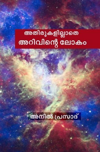 Athirukalillathe Arivinte Lokam: Volume -1; Basic Knowledge (Athirukalillaathe Arivinte Lokam) (Malayalam Edition)