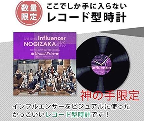 Amazon 乃木坂46 レコード大賞受賞 インフルエンサー レコード型時計 アイドル 芸能人グッズ 通販
