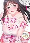 禁欲シェアハウス ～2巻 （早乙女戦狼、音琴ニア）