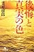後悔と真実の色 (幻冬舎文庫)