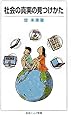 社会の真実の見つけかた (岩波ジュニア新書)