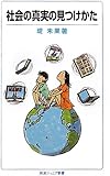 社会の真実の見つけかた (岩波ジュニア新書)