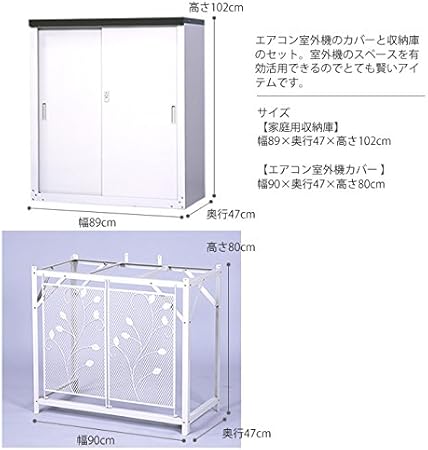 Amazon 収納庫付きエアコン室外機カバー 幅90 奥行47 全高180cm ガーデン用品屋さん エアコン用交換部品 アクセサリ