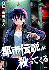 都市伝説が殺ってくる 第2巻