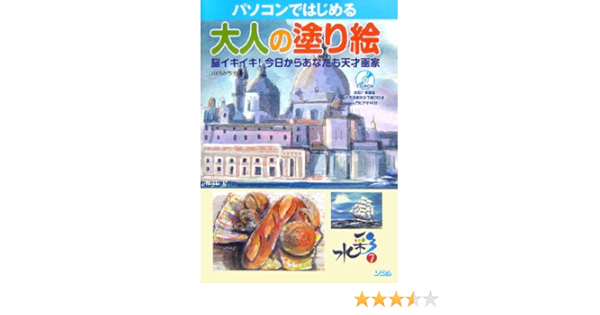 パソコンではじめる大人の塗り絵 脳イキイキ 今日からあなたも天才画家 Amazon Com Books