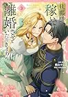 旦那様、稼いで離婚させていただきます! 第3巻