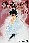 修羅の門 第弐門 第16巻
