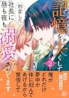 記憶を失くして豹変した社長に昼も夜も溺愛されてます 第2巻