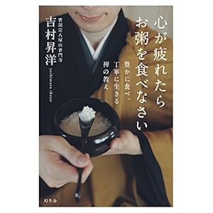 心が疲れたらお粥を食べなさい　豊かに食べ、丁寧に生きる禅の教え [Kindle版]