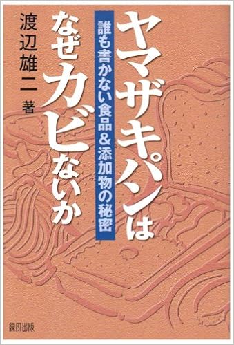 ヤマザキパンはなぜカビないか 誰も書かない食品 添加物の秘密 渡辺 雄二 本 通販 Amazon
