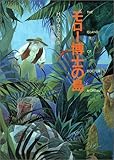 モロー博士の島 (偕成社文庫)
